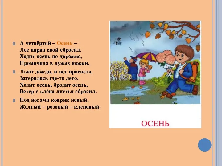 А четвёртой – Осень – Лес наряд свой сбросил. Ходит