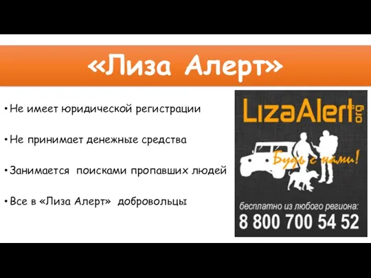 «Лиза Алерт» Не имеет юридической регистрации Не принимает денежные средства