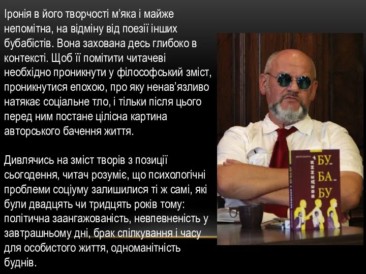 Іронія в його творчості м’яка і майже непомітна, на відміну