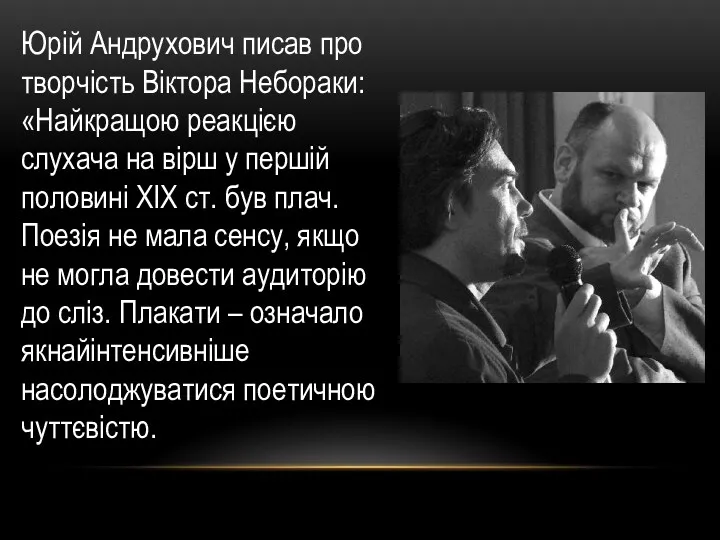 Юрій Андрухович писав про творчість Віктора Небораки: «Найкращою реакцією слухача