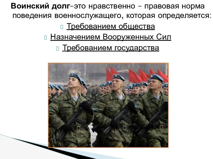 Воинский долг–это нравственно – правовая норма поведения военнослужащего, которая определяется: