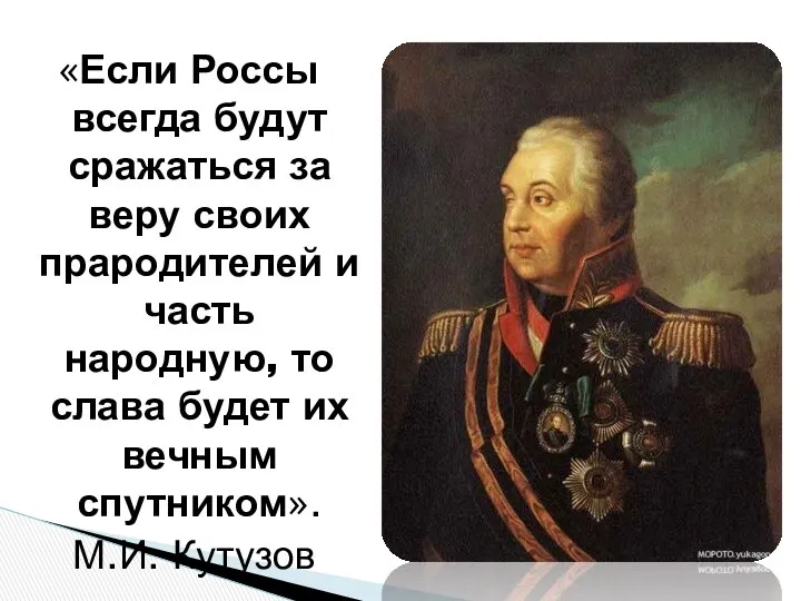 «Если Россы всегда будут сражаться за веру своих прародителей и