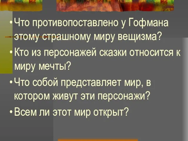 Что противопоставлено у Гофмана этому страшному миру вещизма? Кто из