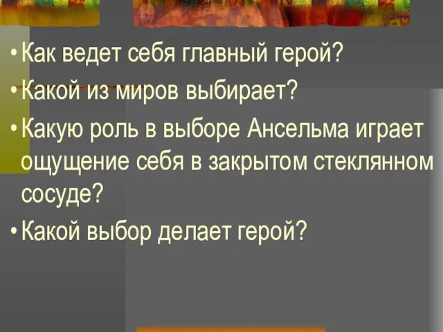 Как ведет себя главный герой? Какой из миров выбирает? Какую