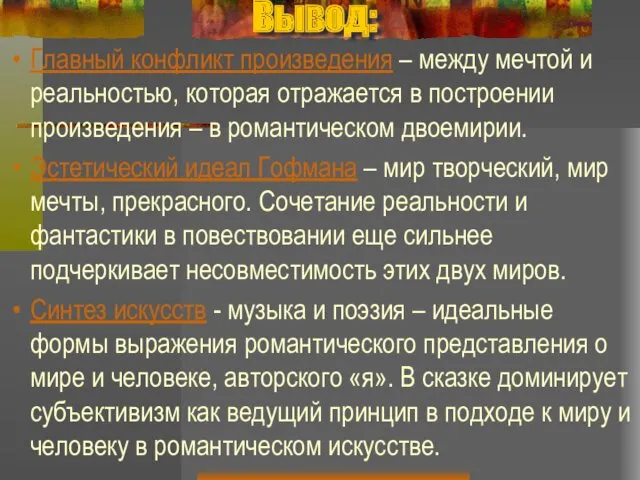 Вывод: Главный конфликт произведения – между мечтой и реальностью, которая