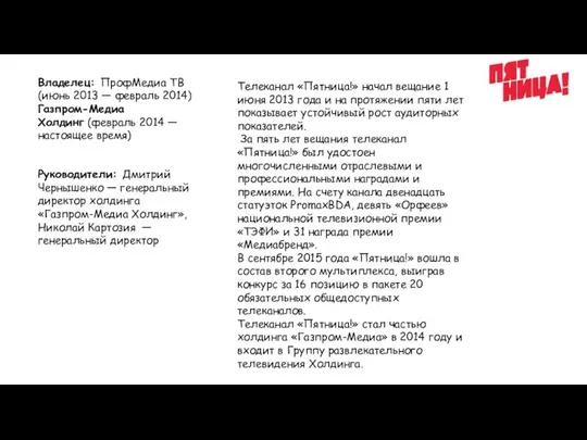 Телеканал «Пятница!» начал вещание 1 июня 2013 года и на