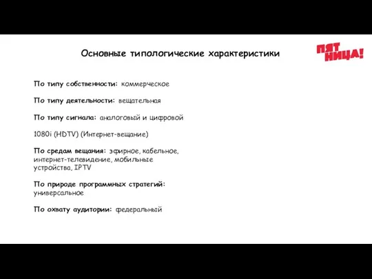 Основные типологические характеристики По типу собственности: коммерческое По типу деятельности: