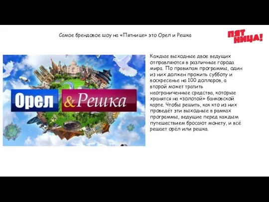 Самое брендовое шоу на «Пятнице» это Орел и Решка Каждые