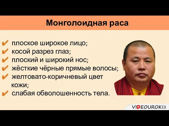 Монголоидная раса плоское широкое лицо; косой разрез глаз; плоский и широкий нос; жёсткие