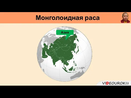 Монголоидная раса Европа Передняя Азия Азия