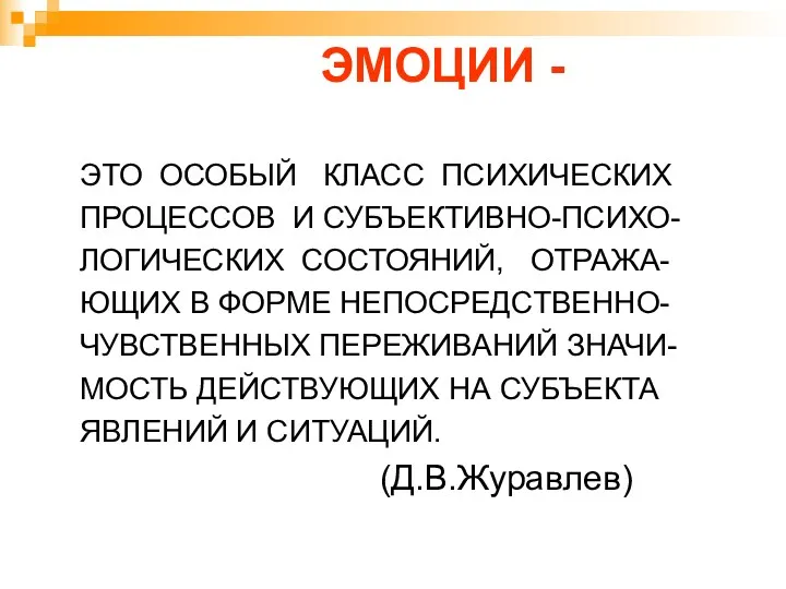 ЭМОЦИИ - ЭТО ОСОБЫЙ КЛАСС ПСИХИЧЕСКИХ ПРОЦЕССОВ И СУБЪЕКТИВНО-ПСИХО- ЛОГИЧЕСКИХ