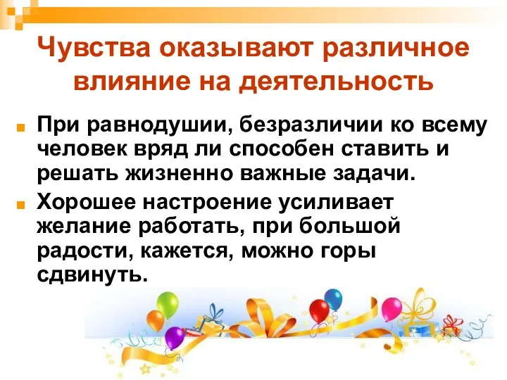 Чувства оказывают различное влияние на деятельность При равнодушии, безразличии ко