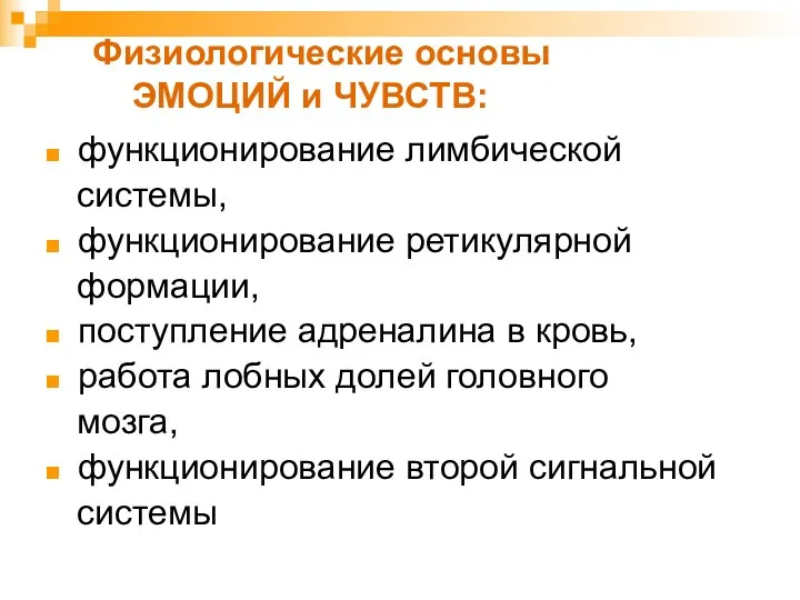 Физиологические основы ЭМОЦИЙ и ЧУВСТВ: функционирование лимбической системы, функционирование ретикулярной