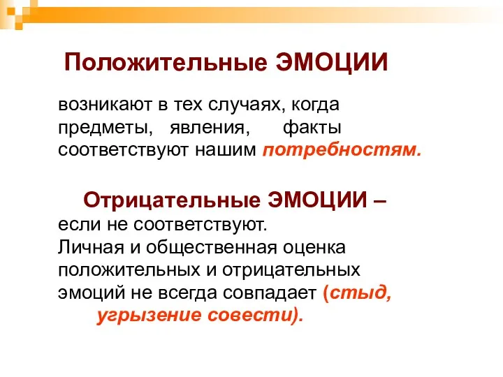 Положительные ЭМОЦИИ возникают в тех случаях, когда предметы, явления, факты