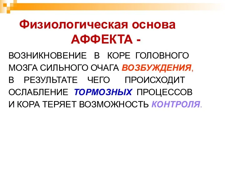 Физиологическая основа АФФЕКТА - ВОЗНИКНОВЕНИЕ В КОРЕ ГОЛОВНОГО МОЗГА СИЛЬНОГО