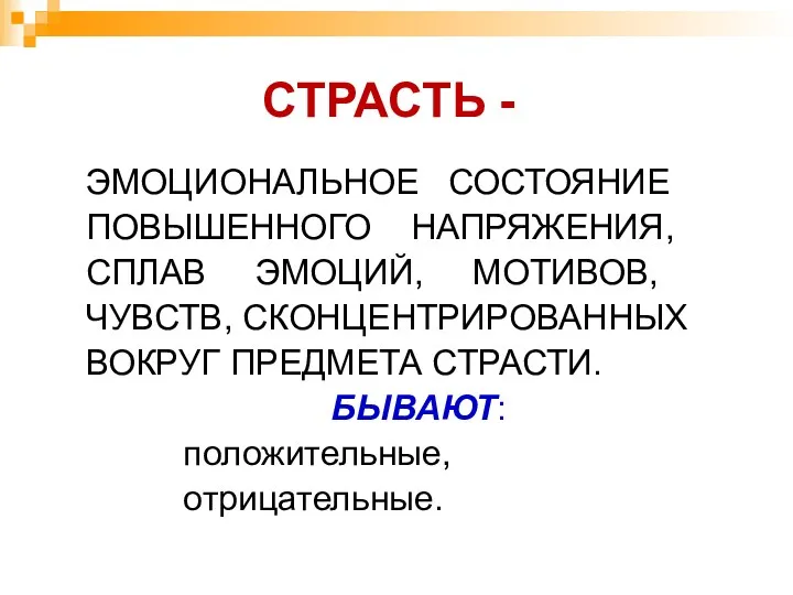 СТРАСТЬ - ЭМОЦИОНАЛЬНОЕ СОСТОЯНИЕ ПОВЫШЕННОГО НАПРЯЖЕНИЯ, СПЛАВ ЭМОЦИЙ, МОТИВОВ, ЧУВСТВ,