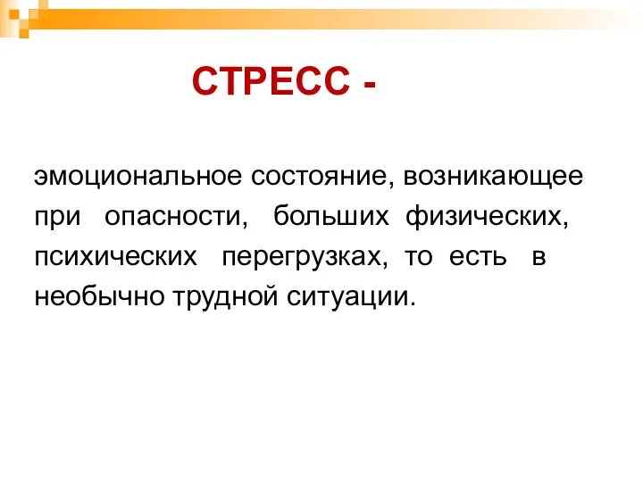 СТРЕСС - эмоциональное состояние, возникающее при опасности, больших физических, психических