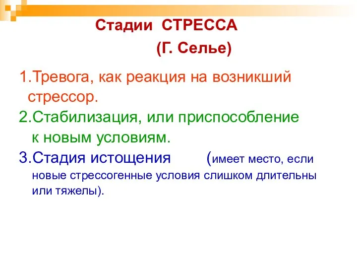 Стадии СТРЕССА (Г. Селье) 1.Тревога, как реакция на возникший стрессор.