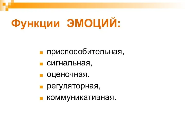 Функции ЭМОЦИЙ: приспособительная, сигнальная, оценочная. регуляторная, коммуникативная.