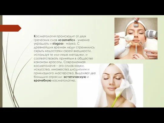 Косметология происходит от двух греческих слов «cosmetic» - умение украшать