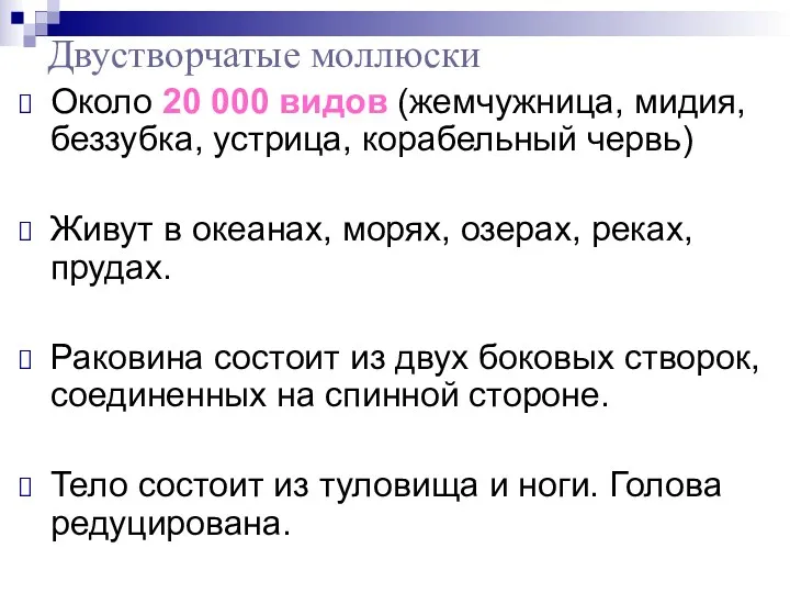 Двустворчатые моллюски Около 20 000 видов (жемчужница, мидия, беззубка, устрица,