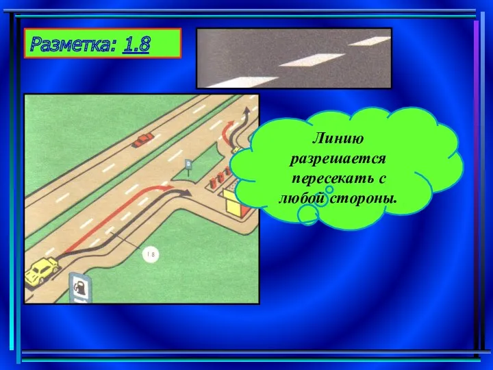 Разметка: 1.8 Линию разрешается пересекать с любой стороны.