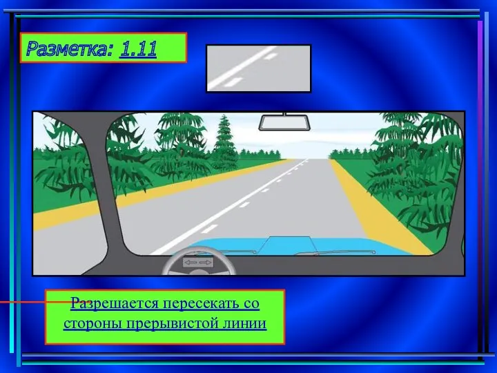 Разметка: 1.11 Разрешается пересекать со стороны прерывистой линии