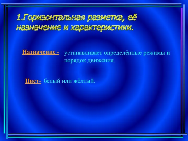 1.Горизонтальная разметка, её назначение и характеристики. Назначение - устанавливает определённые