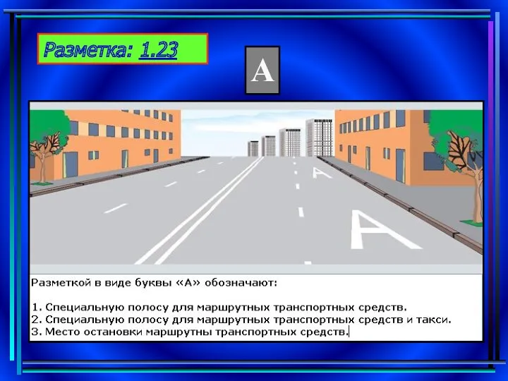 Разметка: 1.23 А