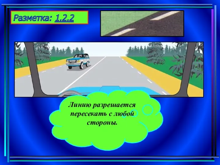 Разметка: 1.2.2 Линию разрешается пересекать с любой стороны.