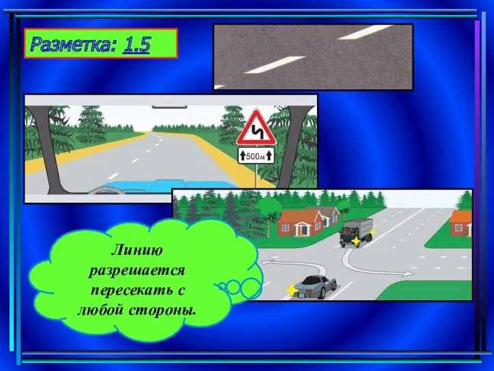 Разметка: 1.5 Линию разрешается пересекать с любой стороны.