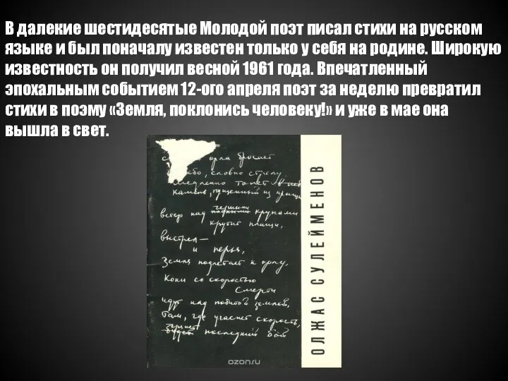 В далекие шестидесятые Молодой поэт писал стихи на русском языке