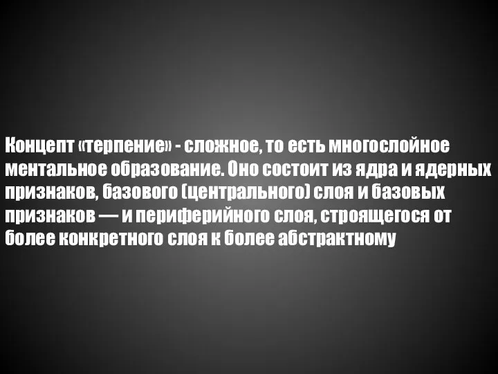 Концепт «терпение» - сложное, то есть многослойное ментальное образование. Оно