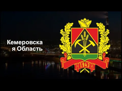 Кемеровская Область