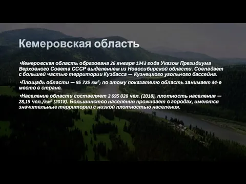 Кемеровская область Кемеровская область образована 26 января 1943 года Указом