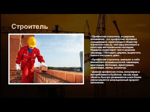 Строитель Профессия строитель, в широком понимании - это профессия человека