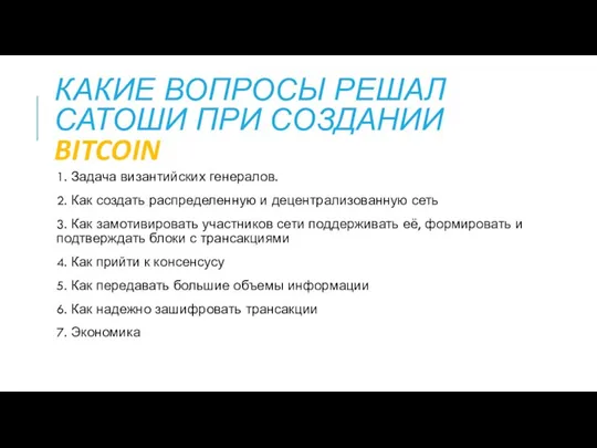 КАКИЕ ВОПРОСЫ РЕШАЛ САТОШИ ПРИ СОЗДАНИИ BITCOIN 1. Задача византийских