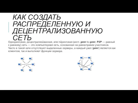 КАК СОЗДАТЬ РАСПРЕДЕЛЕННУЮ И ДЕЦЕНТРАЛИЗОВАННУЮ СЕТЬ Однора́нговая, децентрализо́ванная, или пи́ринговая