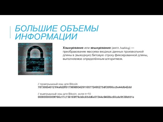 БОЛЬШИЕ ОБЪЕМЫ ИНФОРМАЦИИ Хэширование или хеширование (англ. hashing) — преобразование