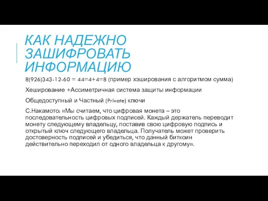 КАК НАДЕЖНО ЗАШИФРОВАТЬ ИНФОРМАЦИЮ 8(926)343-12-60 = 44=4+4=8 (пример хэширования с