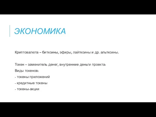 ЭКОНОМИКА Криптовалюта – биткоины, эфиры, лайткоины и др. альткоины. Токен