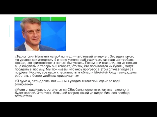 «Технология blockchain на мой взгляд, — это новый интернет. Это