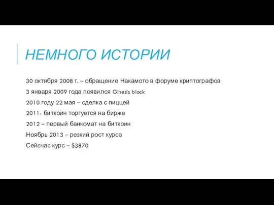 НЕМНОГО ИСТОРИИ 30 октября 2008 г. – обращение Накамото в