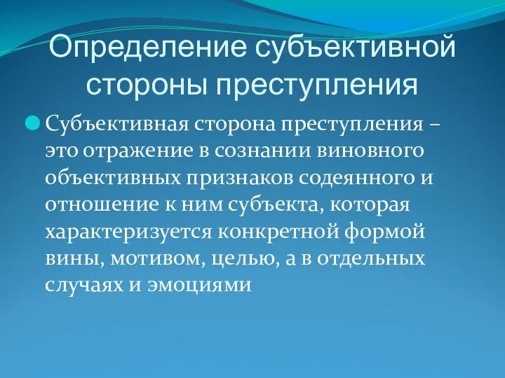 Определение субъективной стороны преступления Субъективная сторона преступления – это отражение