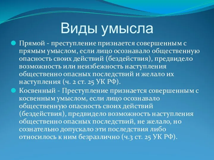 Виды умысла Прямой - преступление признается совершенным с прямым умыслом,