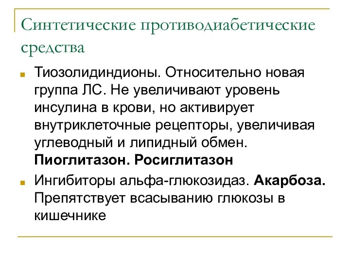 Синтетические противодиабетические средства Тиозолидиндионы. Относительно новая группа ЛС. Не увеличивают