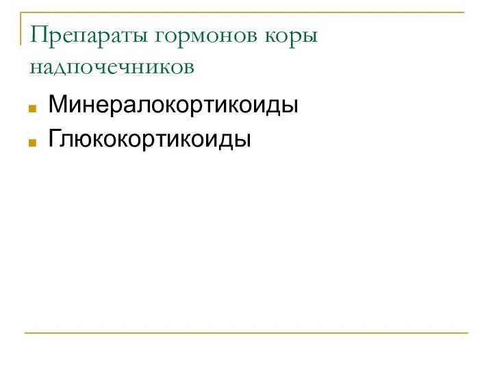 Препараты гормонов коры надпочечников Минералокортикоиды Глюкокортикоиды