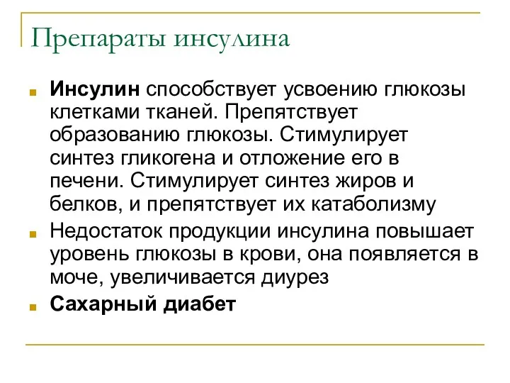 Препараты инсулина Инсулин способствует усвоению глюкозы клетками тканей. Препятствует образованию