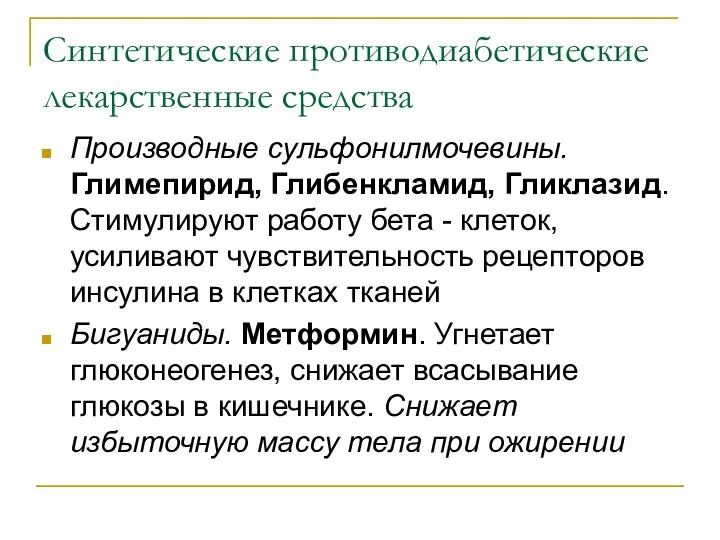 Синтетические противодиабетические лекарственные средства Производные сульфонилмочевины. Глимепирид, Глибенкламид, Гликлазид. Стимулируют