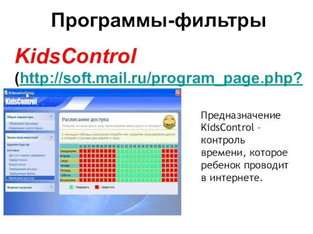 KidsControl (http://soft.mail.ru/program_page.php?grp=47967) Предназначение KidsControl – контроль времени, которое ребенок проводит в интернете. Программы-фильтры